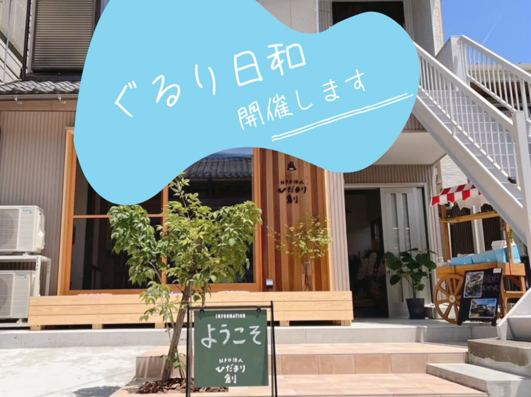『ぐるり日和』ひだまり創で開催します♪