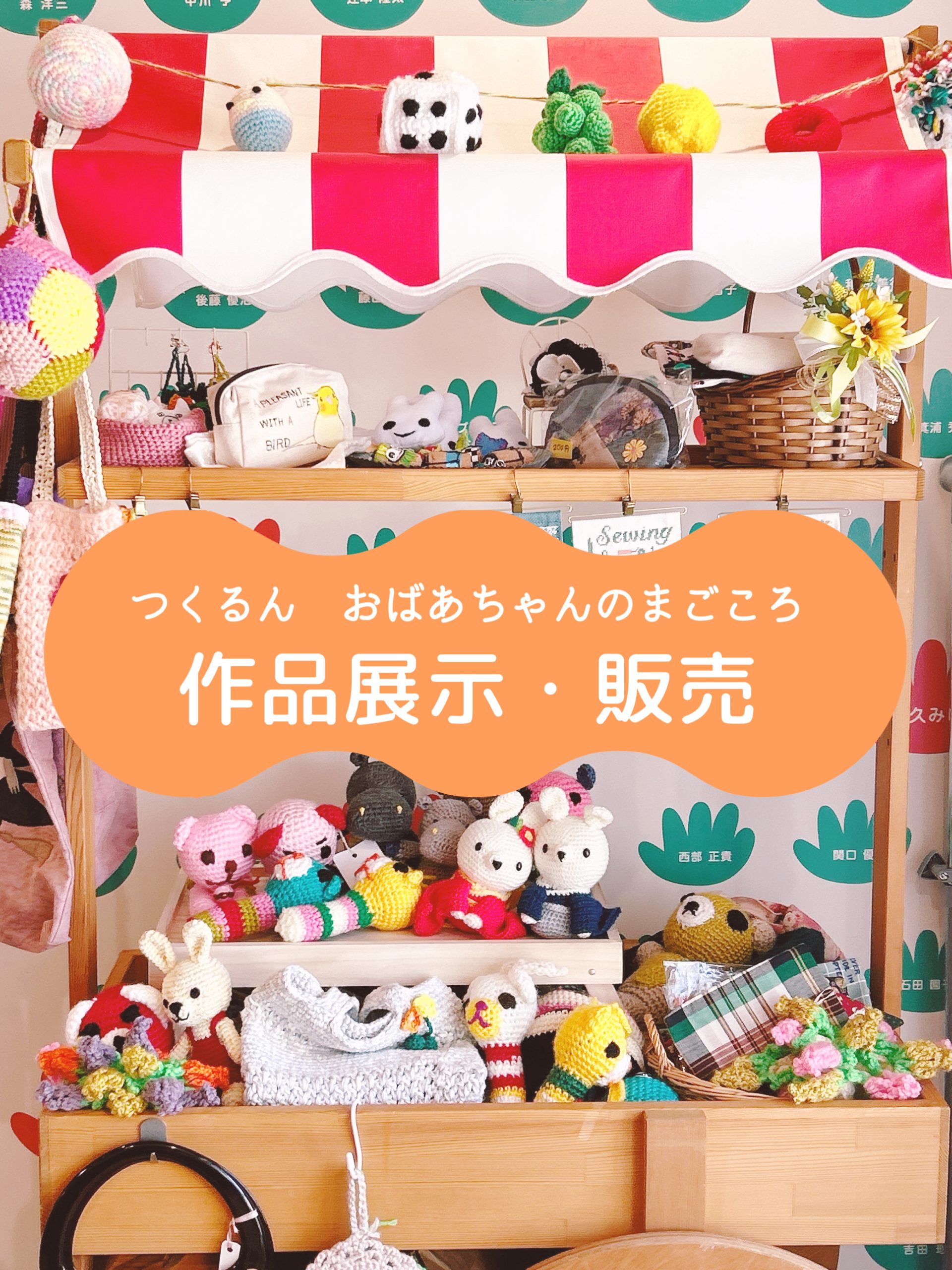 おばあちゃんのまごころ♪作品展示・販売