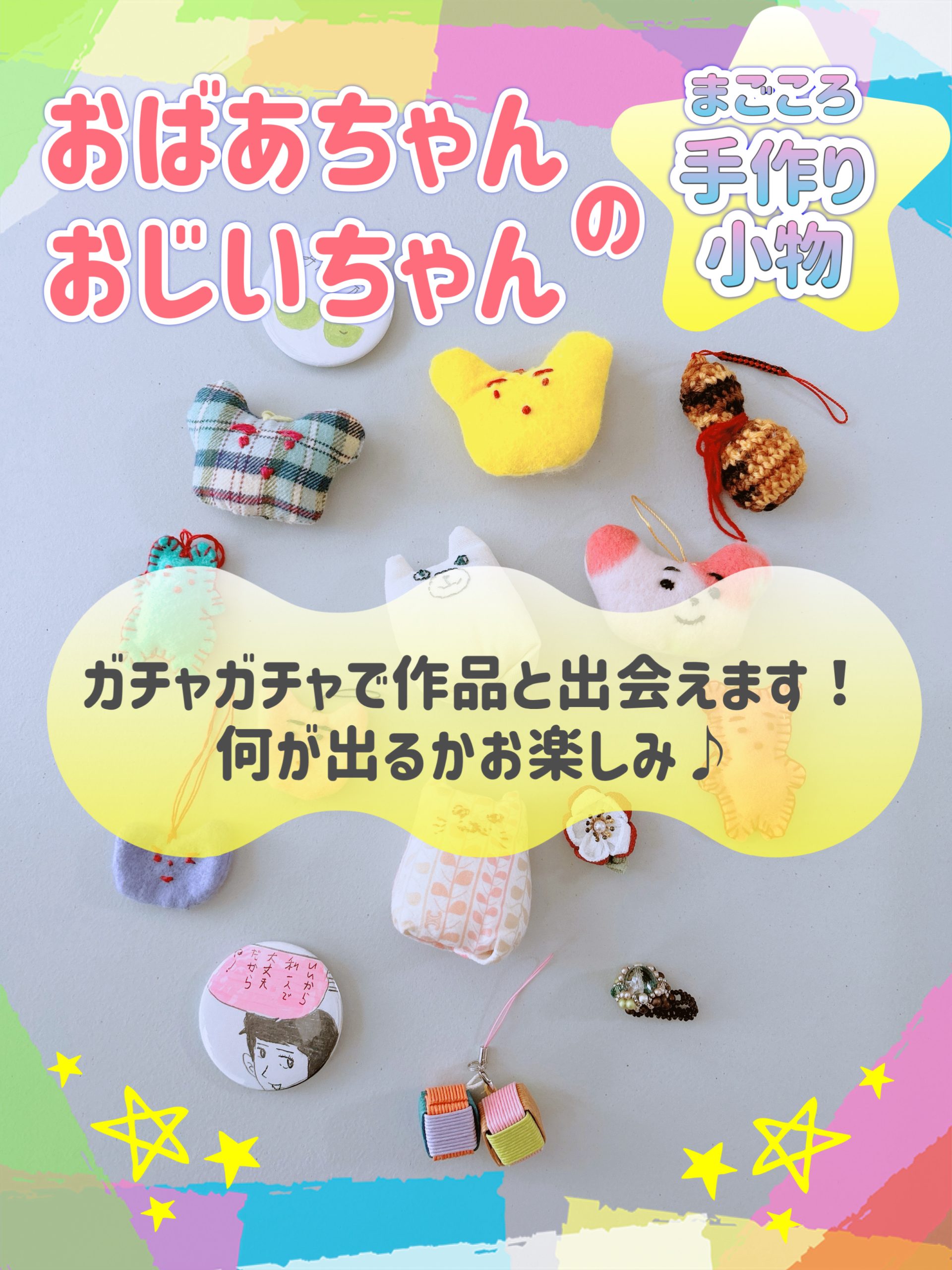 お楽しみ♪おばあちゃん・おじいちゃんの作品ガチャ