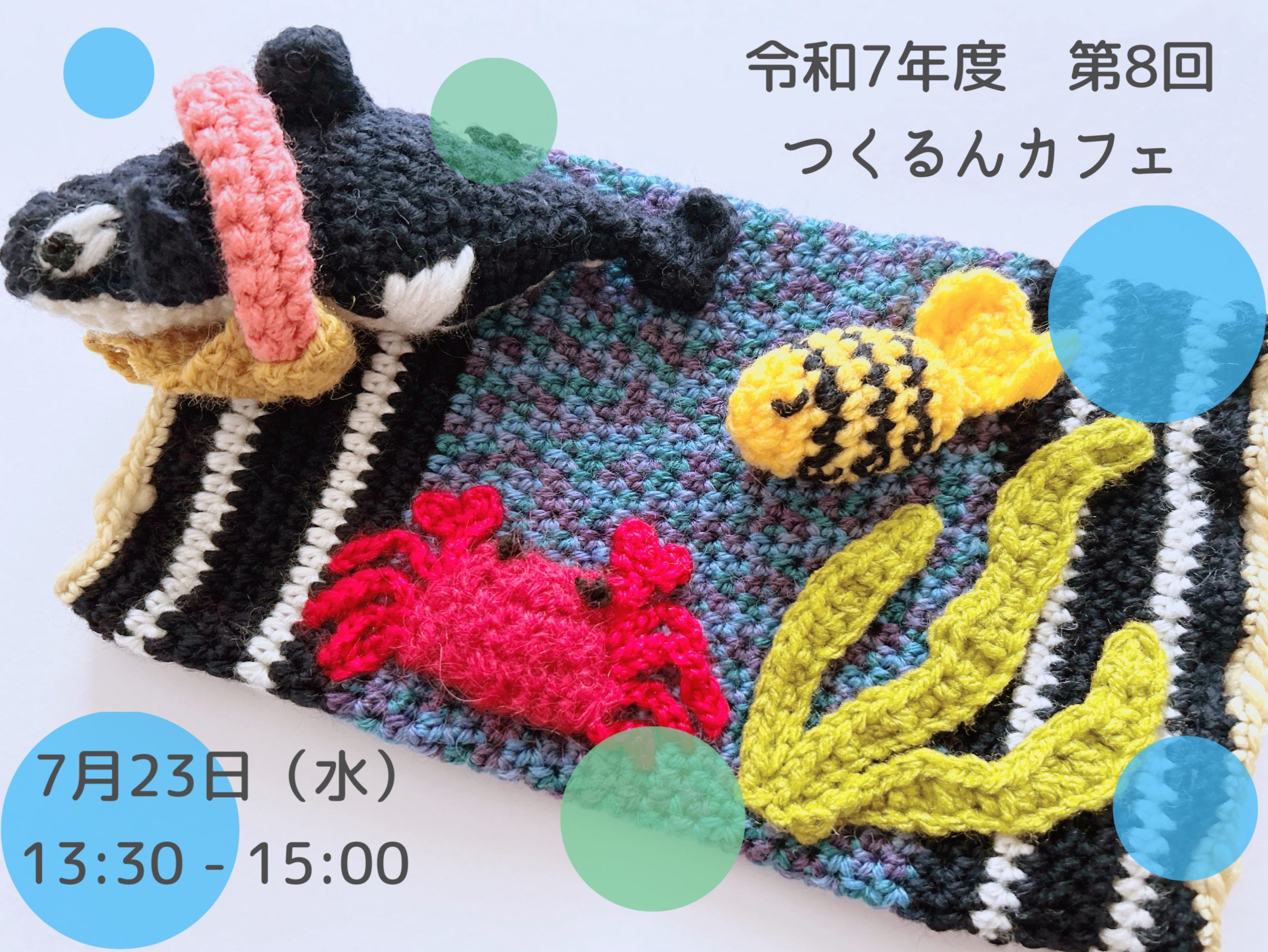 令和７年度 第８回つくるんカフェ開催します
