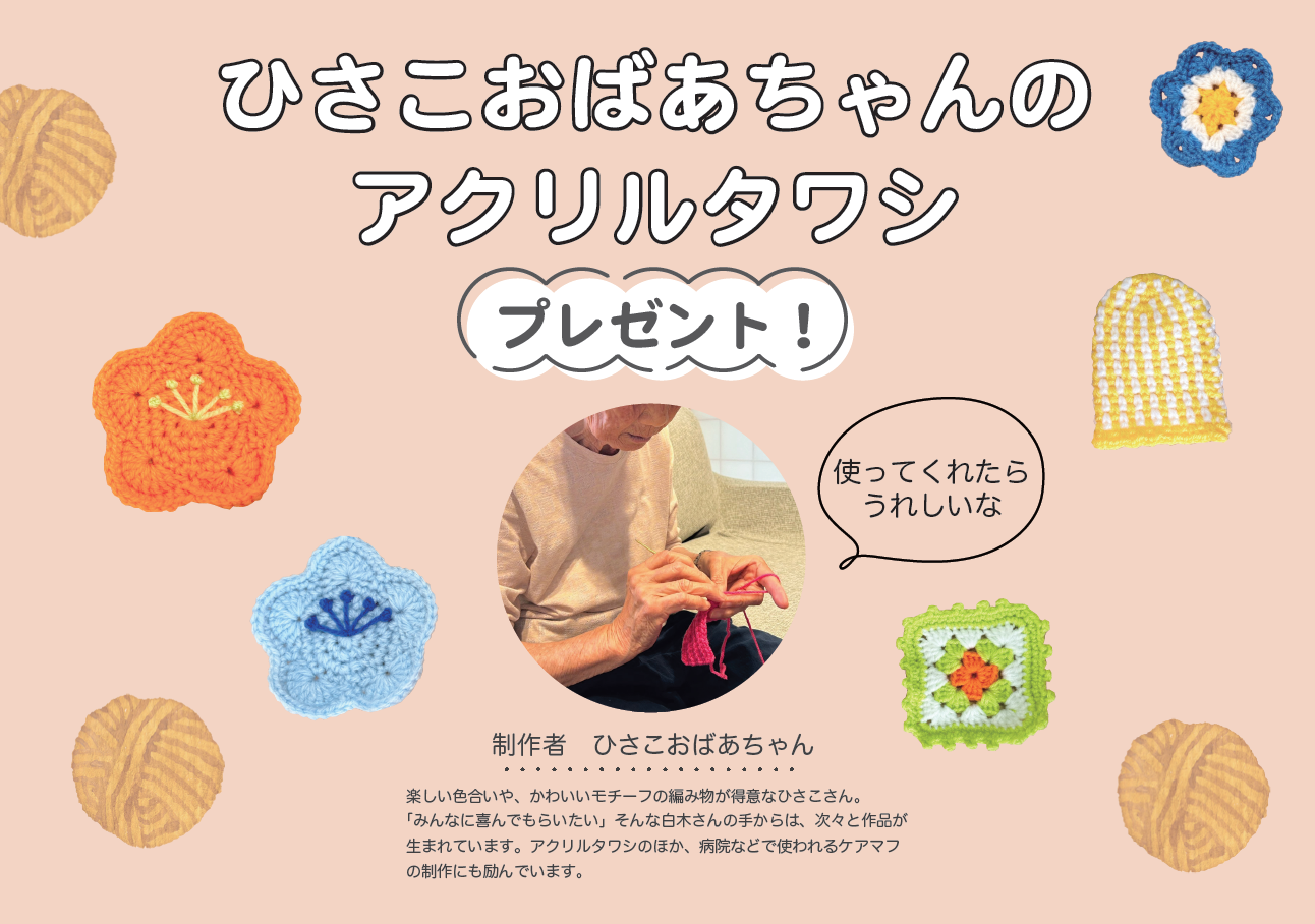 ひさこおばあちゃんのアクリルタワシ プレゼント！