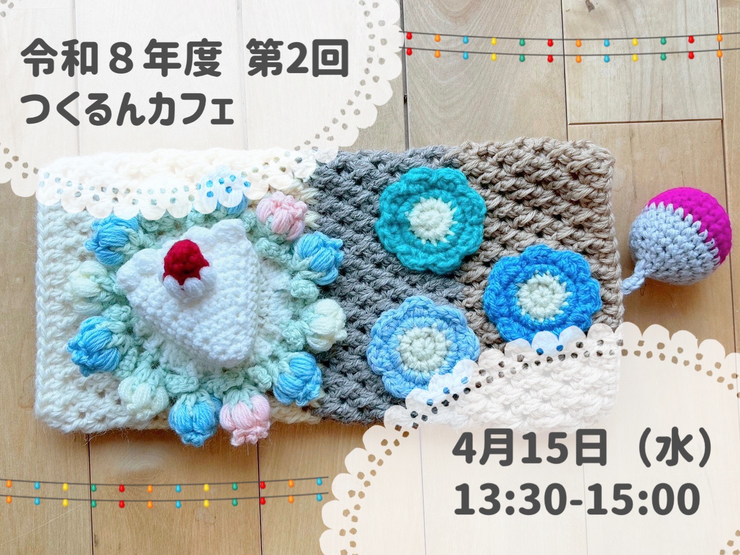 令和8年度 第2回つくるんカフェを開催します！
