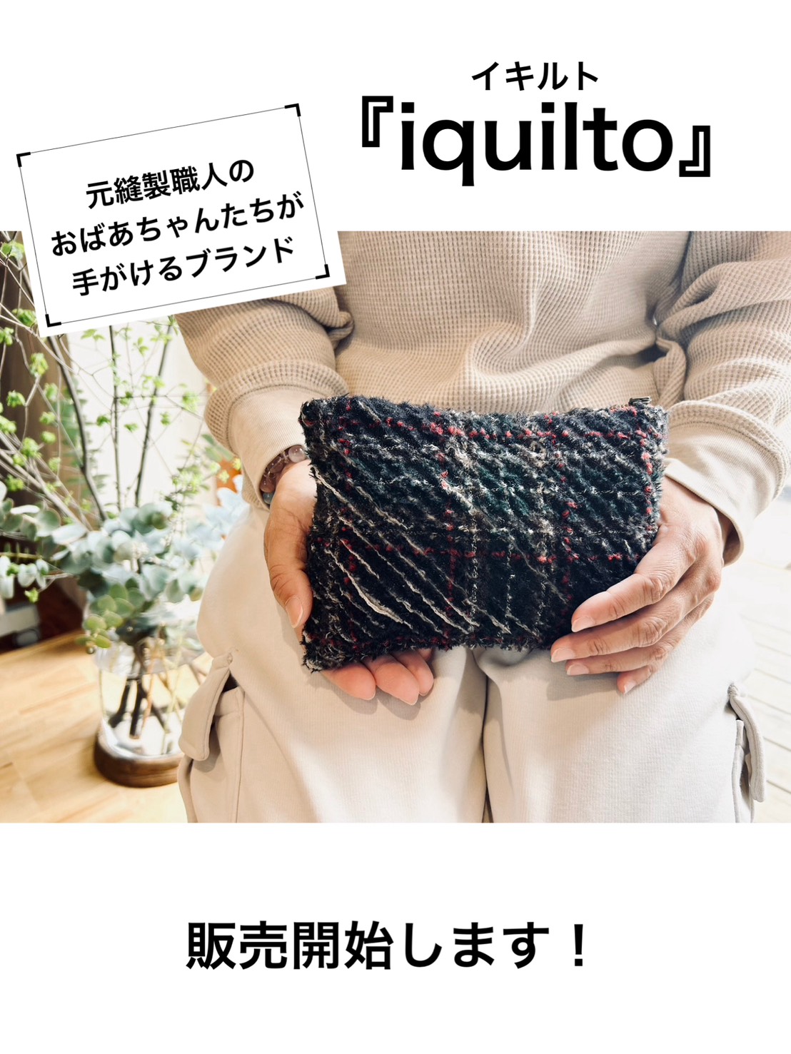 本日【iquilto】-イキルト-　クリーマでの販売をスタートします！