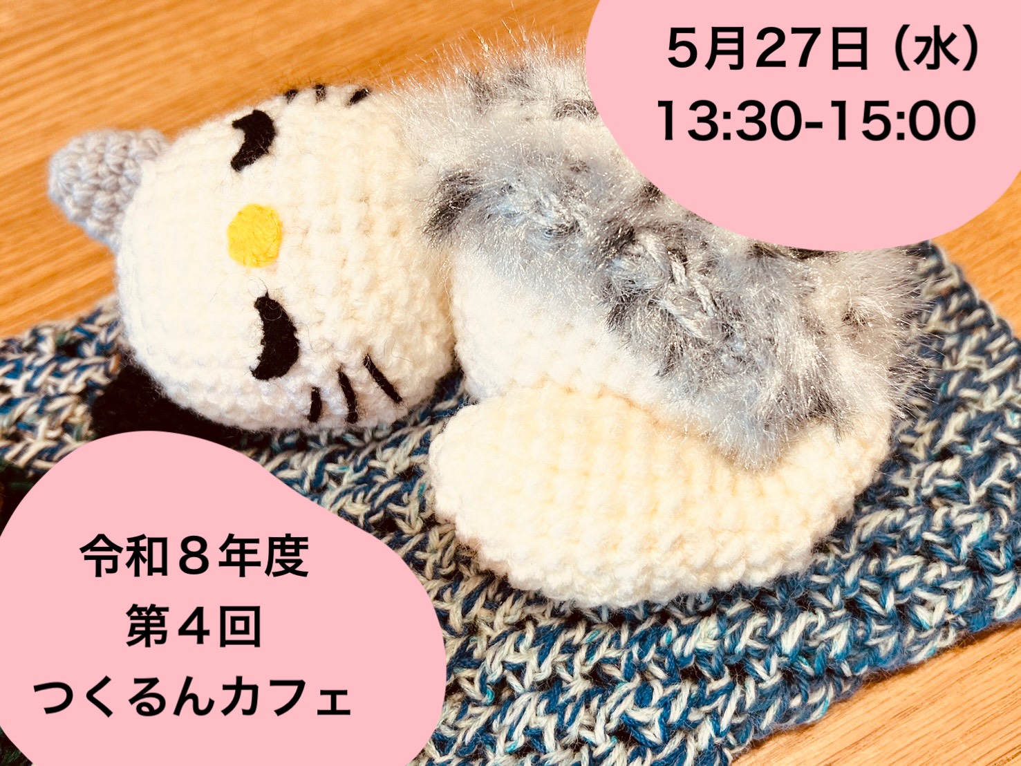 令和8年度 第４回つくるんカフェを開催します